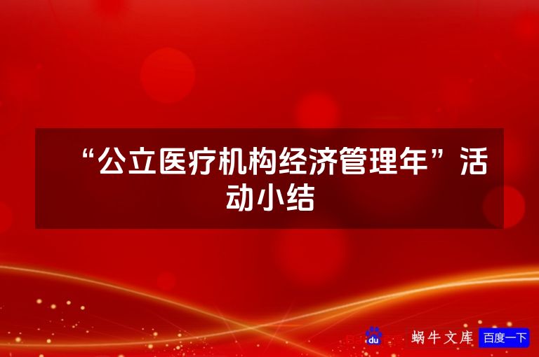 “公立医疗机构经济管理年”活动小结
