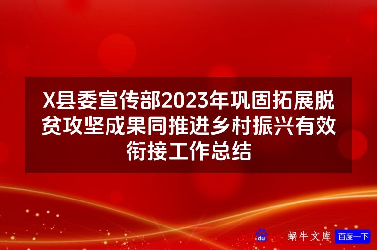X县委宣传部2023年巩固拓展脱贫攻坚成果同推进乡村振兴有效衔接工作总结