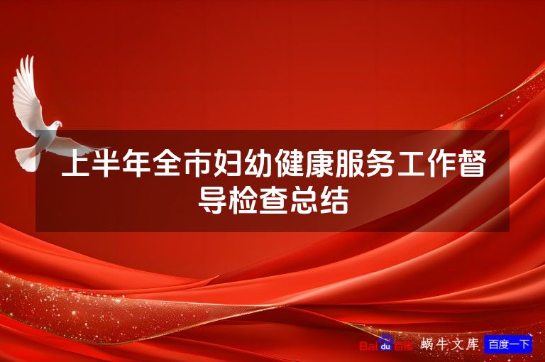上半年全市妇幼健康服务工作督导检查总结