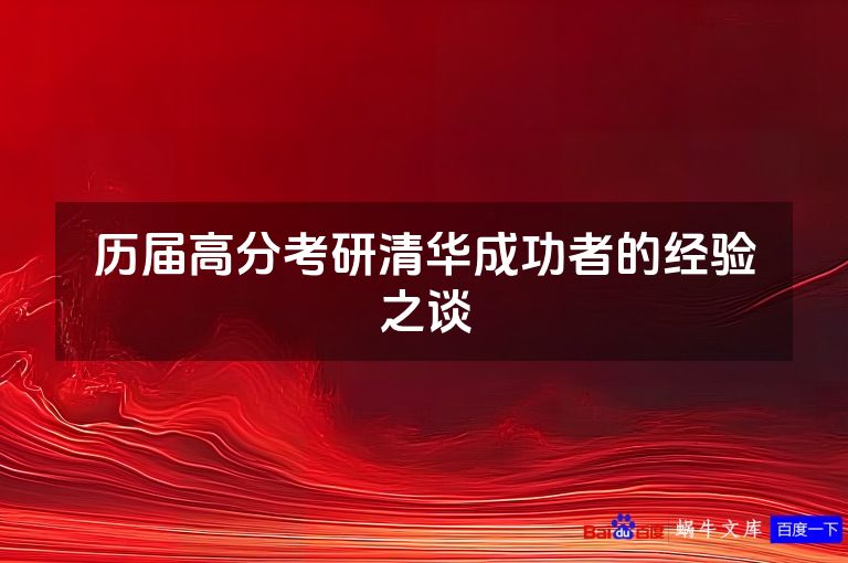 历届高分考研清华成功者的经验之谈