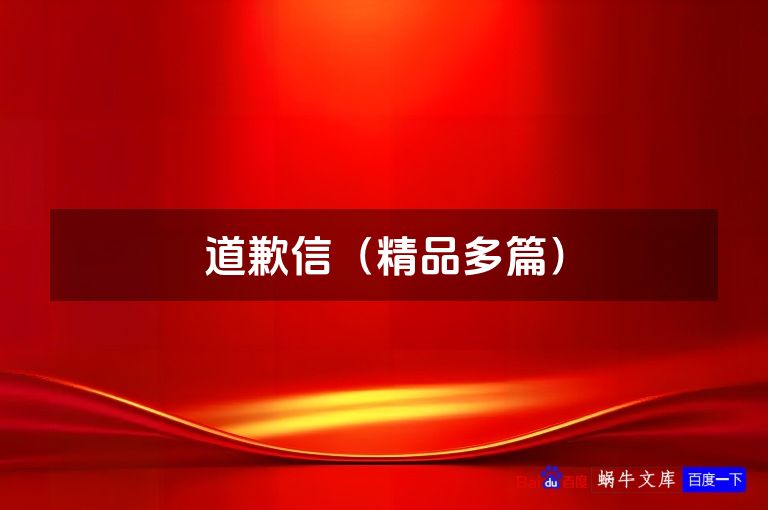 道歉信(精品多篇)