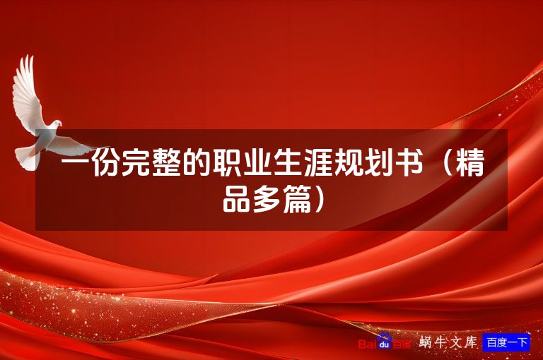 一份完整的职业生涯规划书(精品多篇)