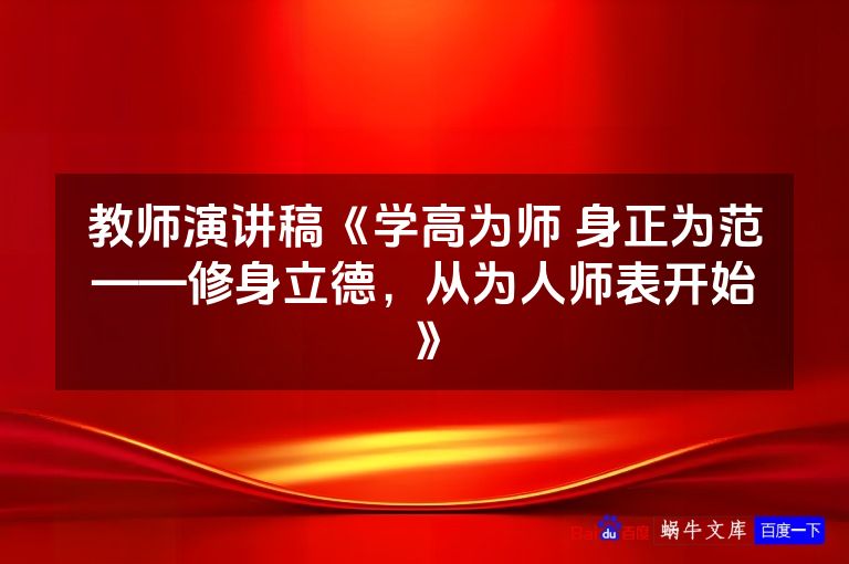 教师演讲稿《学高为师 身正为范——修身立德,从为人师表开始》