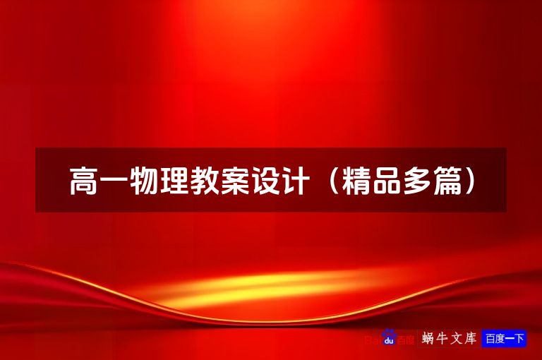 高一物理教案设计（精品多篇）