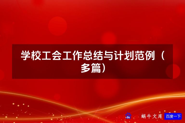 学校工会工作总结与计划范例(多篇)