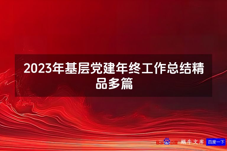 2023年基层党建年终工作总结精品多篇
