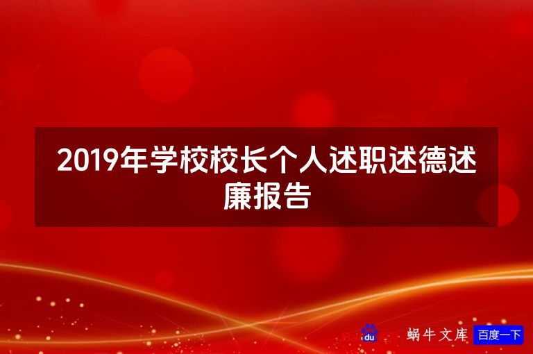 2019年学校校长个人述职述德述廉报告