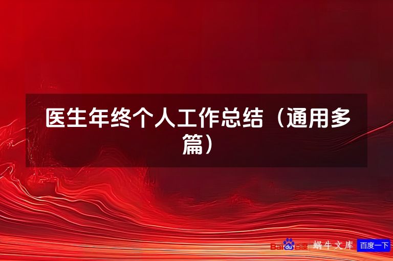 医生年终个人工作总结(通用多篇)