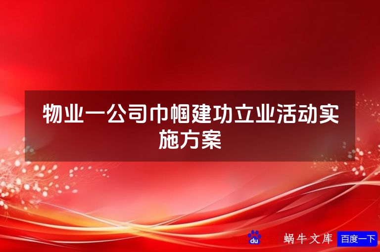 物业一公司巾帼建功立业活动实施方案