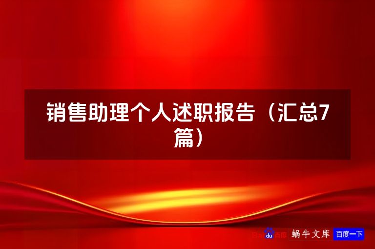 销售助理个人述职报告（汇总7篇）