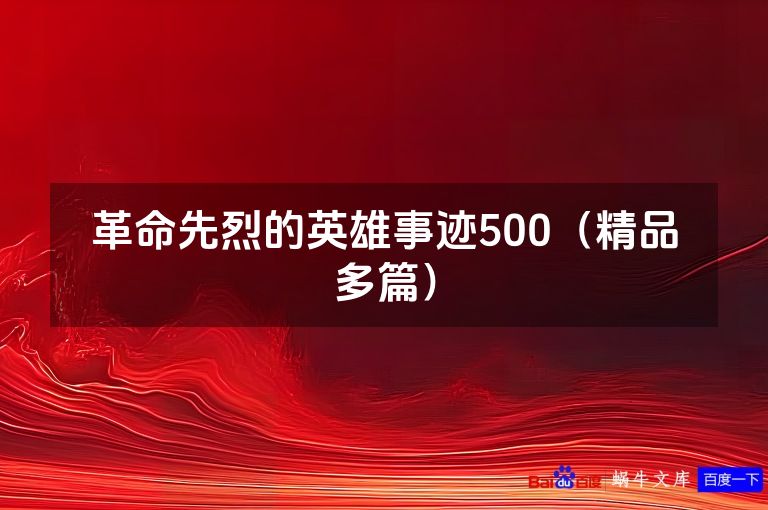 革命先烈的英雄事迹500（精品多篇）