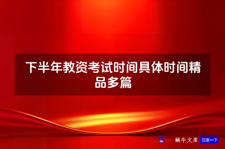 下半年教资考试时间具体时间精品多篇