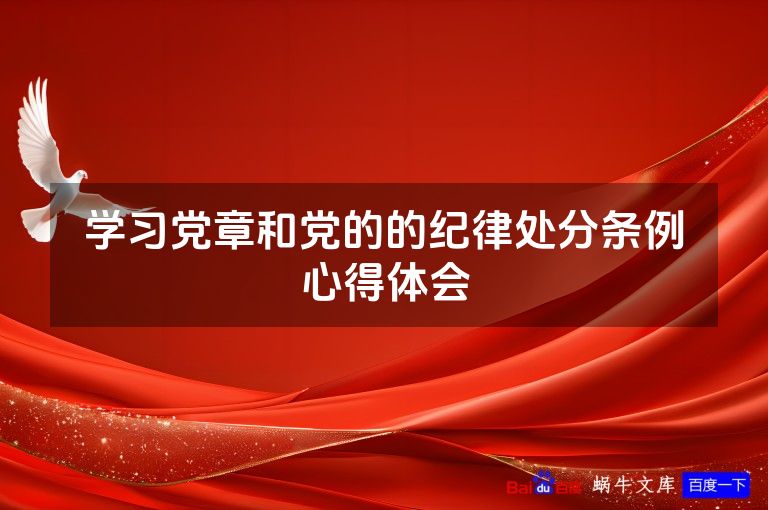 学习党章和党的的纪律处分条例心得体会