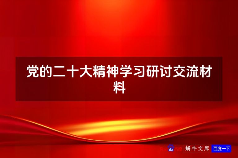 党的二十大精神学习研讨交流材料