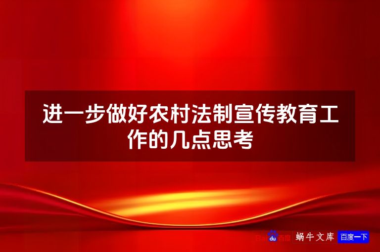 进一步做好农村法制宣传教育工作的几点思考