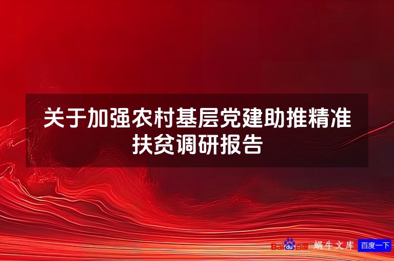 关于加强农村基层党建助推精准扶贫调研报告