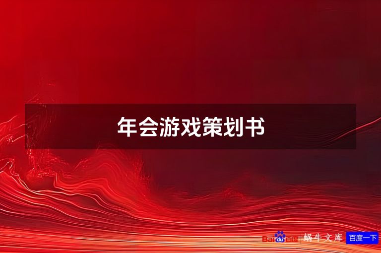 年会游戏策划书