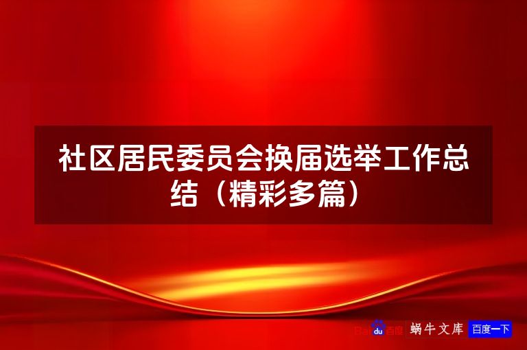 社区居民委员会换届选举工作总结（精彩多篇）