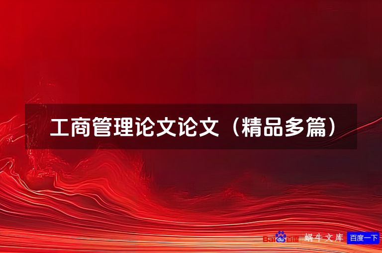 工商管理论文论文(精品多篇)