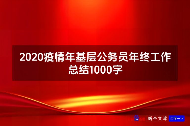 2020疫情年基层公务员年终工作总结1000字