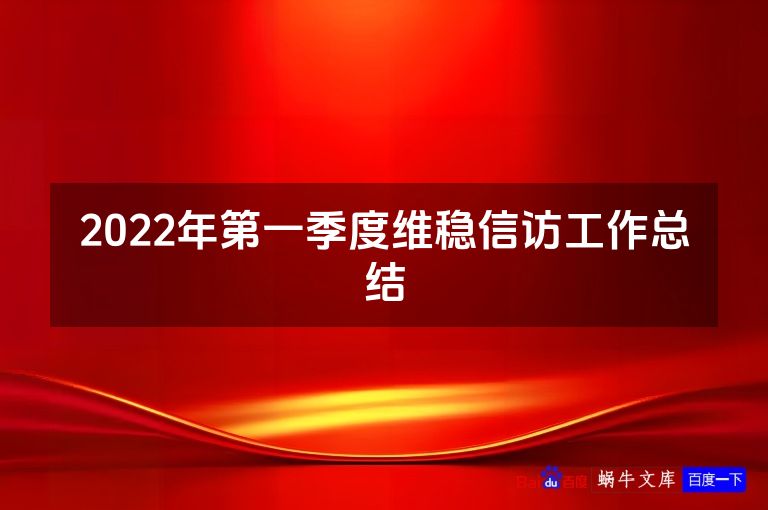 2022年第一季度维稳信访工作总结