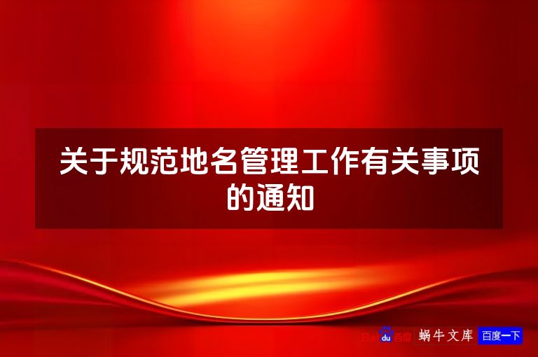 关于规范地名管理工作有关事项的通知