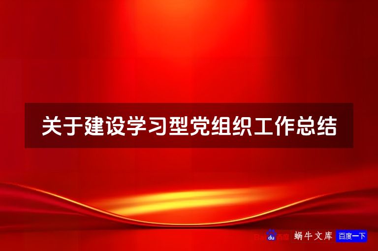 关于建设学习型党组织工作总结