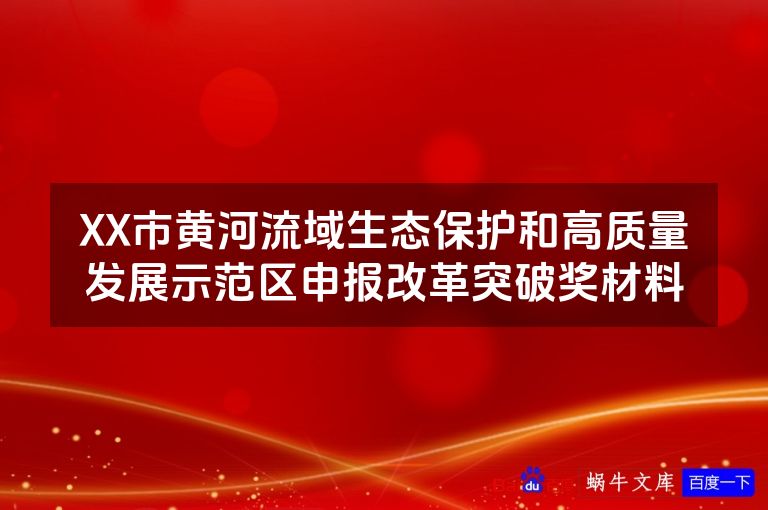XX市黄河流域生态保护和高质量发展示范区申报改革突破奖材料