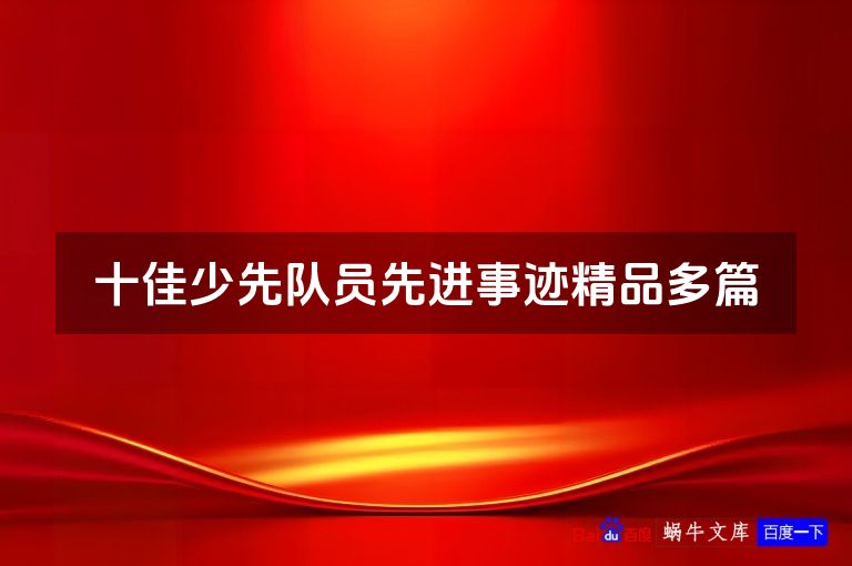 十佳少先队员先进事迹精品多篇