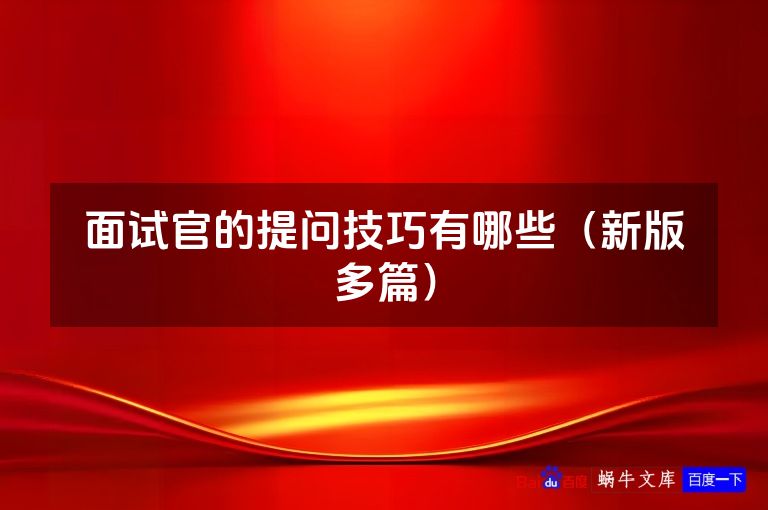 面试官的提问技巧有哪些(新版多篇)