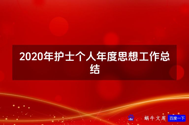 2020年护士个人年度思想工作总结
