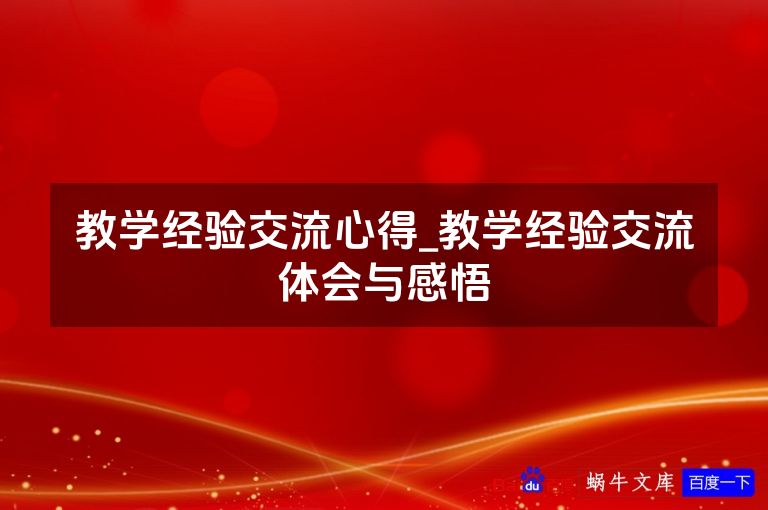 教学经验交流心得_教学经验交流体会与感悟