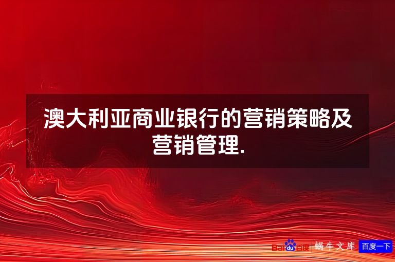 澳大利亚商业银行的营销策略及营销管理.