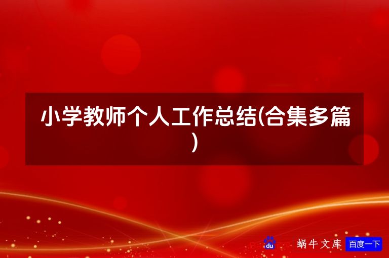 小学教师个人工作总结(合集多篇)