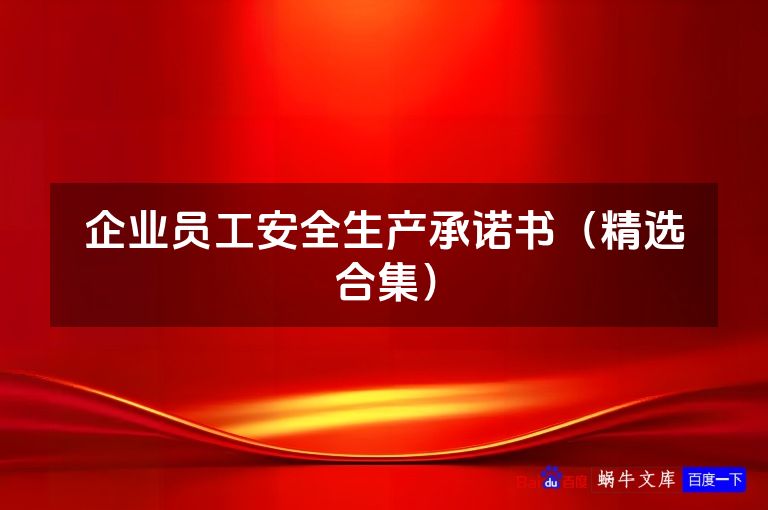 企业员工安全生产承诺书（精选合集）