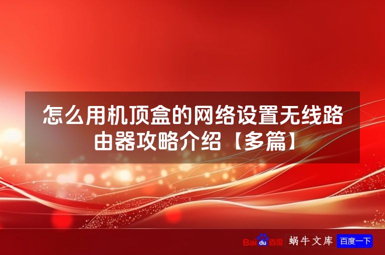 怎么用机顶盒的网络设置无线路由器攻略介绍【多篇】