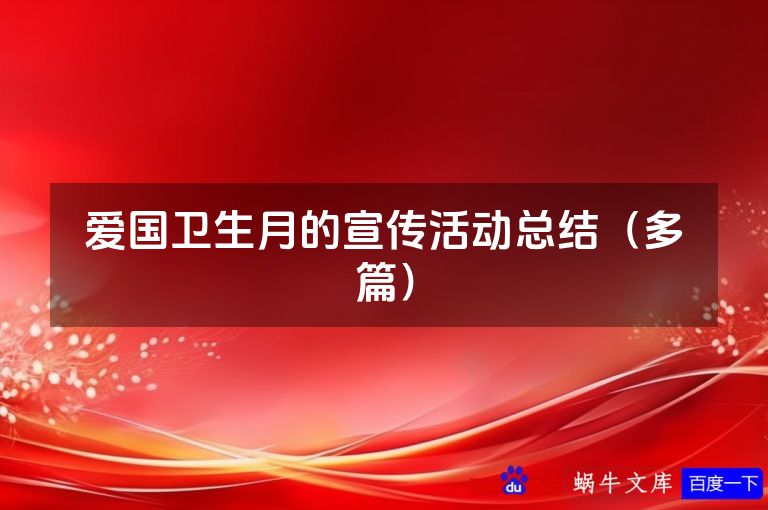 爱国卫生月的宣传活动总结（多篇）