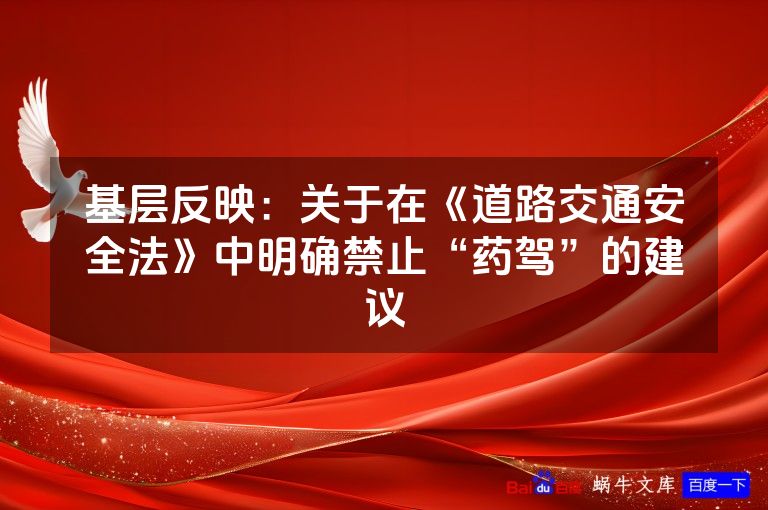 基层反映:关于在《道路交通安全法》中明确禁止“药驾”的建议