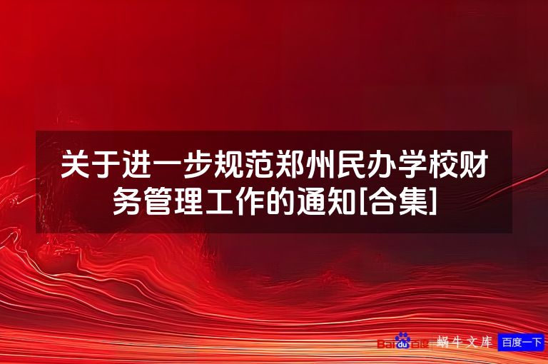 关于进一步规范郑州民办学校财务管理工作的通知[合集]