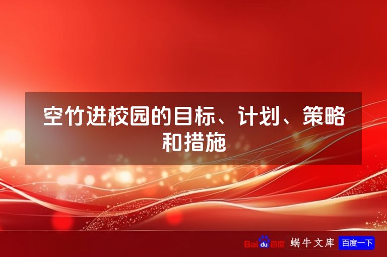 空竹进校园的目标、计划、策略和措施