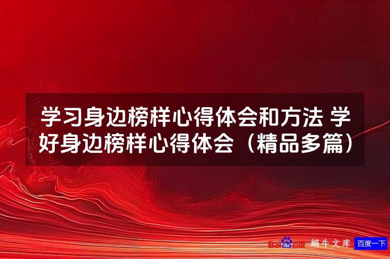 学习身边榜样心得体会和方法 学好身边榜样心得体会（精品多篇）