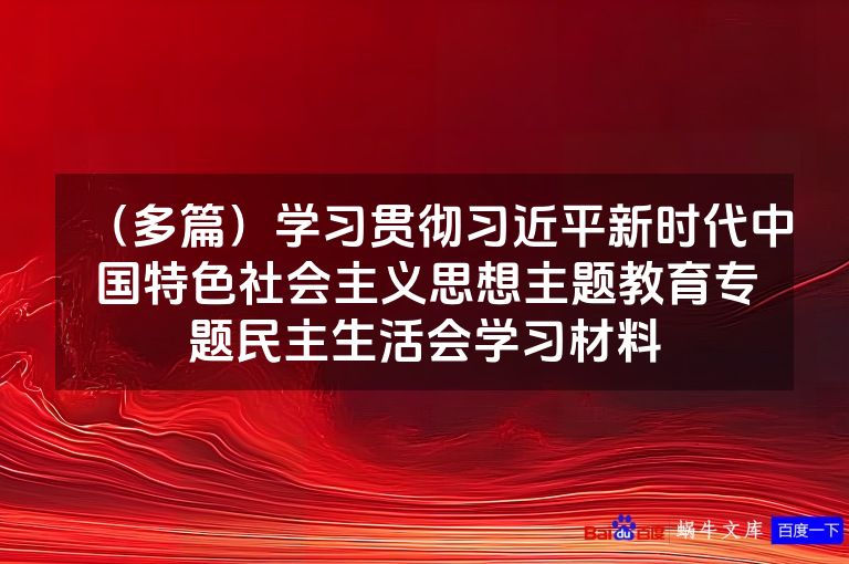 （多篇）学习贯彻习近平新时代中国特色社会主义思想主题教育专题民主生活会学习材料