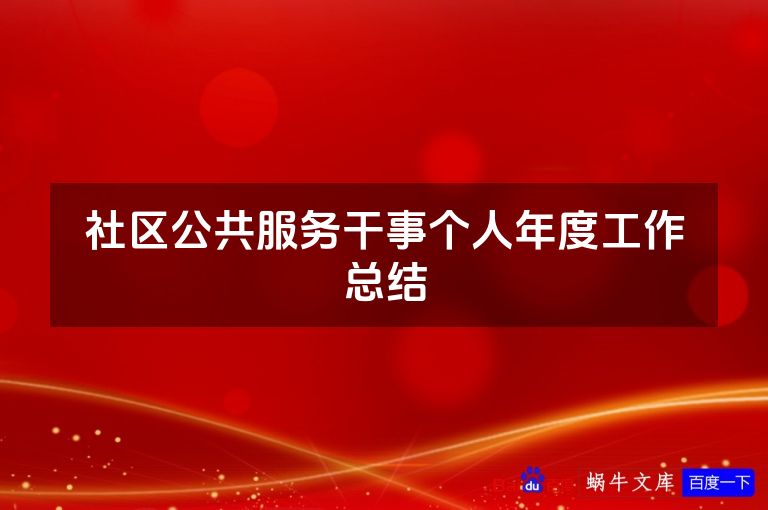 社区公共服务干事个人年度工作总结