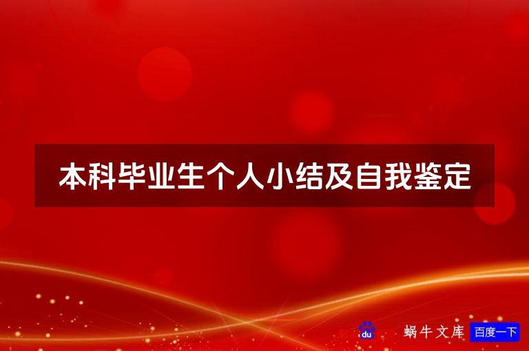 本科毕业生个人小结及自我鉴定