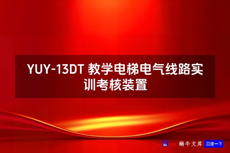 YUY-13DT 教学电梯电气线路实训考核装置