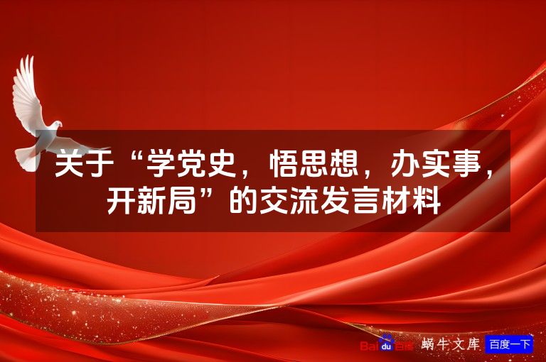 关于“学党史，悟思想，办实事，开新局”的交流发言材料
