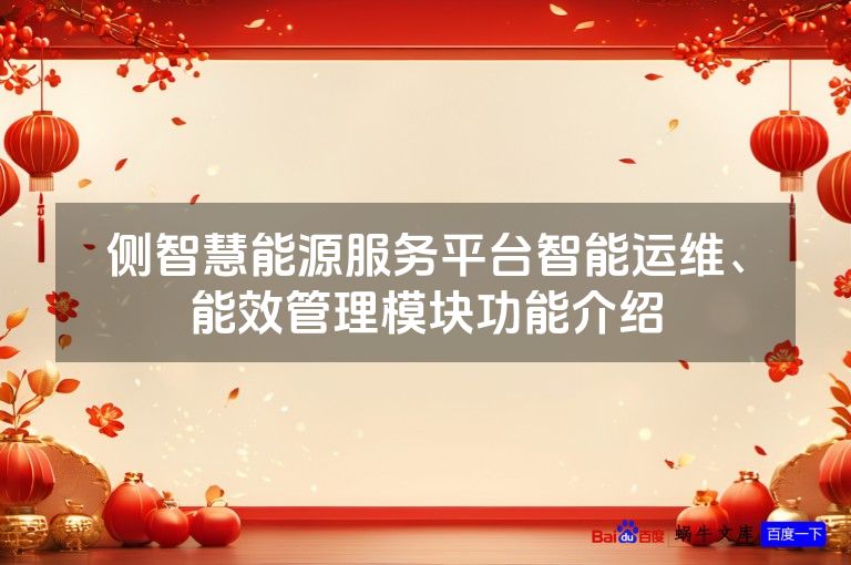侧智慧能源服务平台智能运维、能效管理模块功能介绍