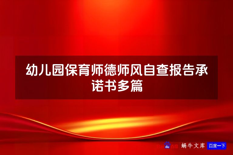 幼儿园保育师德师风自查报告承诺书多篇