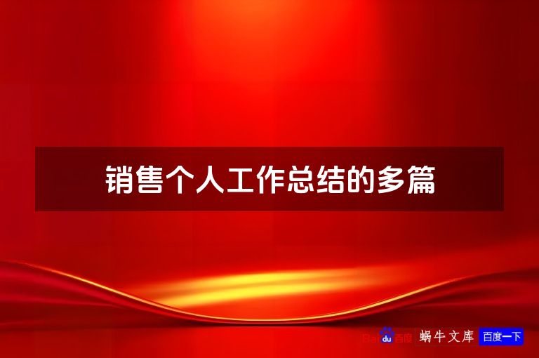 销售个人工作总结的多篇