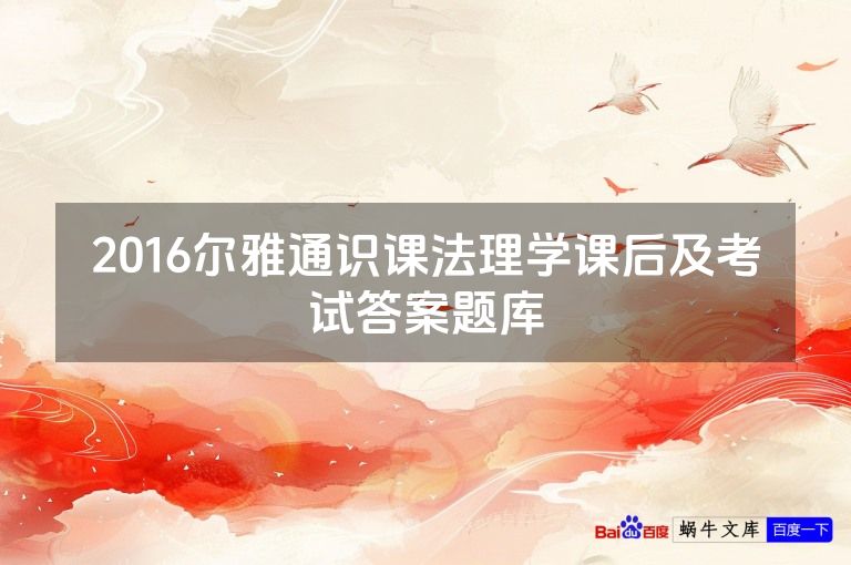 2016尔雅通识课法理学课后及考试答案题库